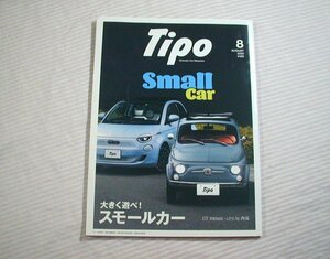 ネコパブリッシング◆ティーポ 2022年8月号 スモールカー 他◆Tipo/自動車/雑誌