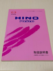 【バス取扱説明書】日野Poncho　平成18年3月