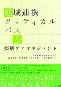 [A12279428]地域連携クリティカルパスと疾病ケアマネジメント 武藤 正樹