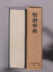 聖書事典　相浦忠雄ほか編　日本基督教団出版部　1966年