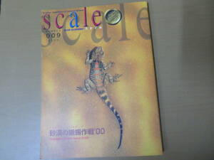 スケイル scale 009 2000.SUMMER　砂漠の蜥蜴作戦’00　爬虫類・両生類情報誌/SC