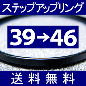 39-46 ● ステップアップリング ● 39mm-46mm 【検: CPL クローズアップ UV フィルター ND 脹アST 】