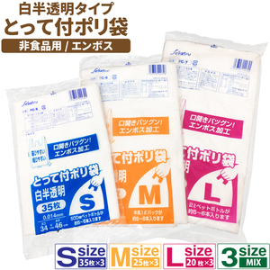 白半透明タイプ とって付きポリ袋 エンボスタイプ ３パックセット S(35枚入) M(25枚入) L(20枚入) 選べるサイズ ポリ袋 レジ袋 HDPE