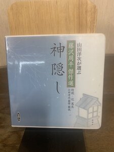 【送料無料】CD 神隠し: 山田洋次が選ぶ「藤沢周平傑作選」