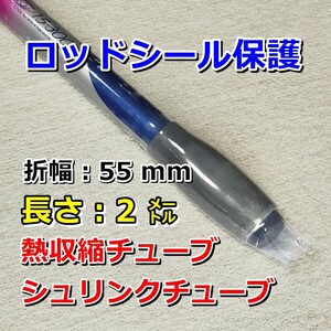 55②◆熱収縮チューブ（透明PVC）／シール保護・絶縁・結束／幅55mm長さ2㍍