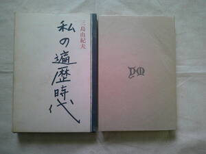 三島由紀夫 「私の遍歴時代」昭和39年初版　講談社
