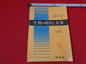 ｍ■□ 　43年版大学入試対策シリーズ⑩　生物の傾向と対策　昭和42年初版発行　旺文社　解答なし　/I31