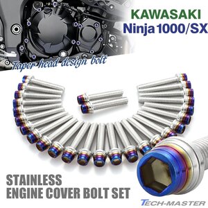 ニンジャ1000/SX Ninja エンジンカバー クランクケース ボルト 27本セット ステンレス製 シルバー×焼きチタンカラー TB8581