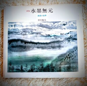 豪華 貴重資料 　清透の世界　中川魁大」の初版第1刷です。水墨画の描き方の解説　水墨画の独特な淡い濃淡の作品が多数掲載されています。