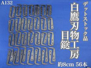 【A132】 白鷹刃物工房 正規品 白鷹幸伯 鍛 目鎹 56本 セット (めかすがい) 2寸5分 (8cm) デットストック品 レア物