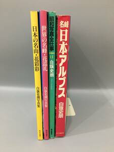 ◆送料無料◆『白籏史朗　写真集』4冊まとめて　日本の名山　アルプス　新日本出版社　山と渓谷社　朝日新聞社　A128