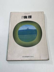 高校教科書　論理　東京書籍　1985年昭和60年【K105036】