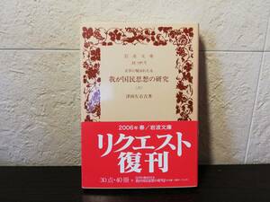 【ほぼほぼ美品・文庫本】文学に現れたる 我が国民思想の研究（六）　津田左右吉著 岩波文庫