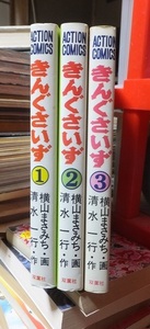 きんぐさいず　　３冊（第１・２・３巻）　　　　　　　　　　　　　　　　　横山まさみち