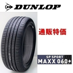 275/45R20 110Y XL ダンロップ　SP スポーツマックス 060+ プレミアムスポーツタイヤ【メーカー取り寄せ商品】（通販）