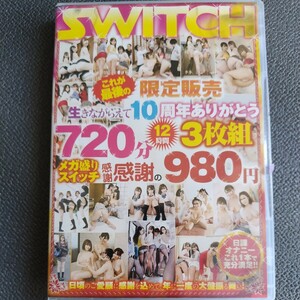 SWITCH これが最後の限定販売 生きながらえて10周年ありがとう 12時間 3枚組 メガ盛りスイッチ 