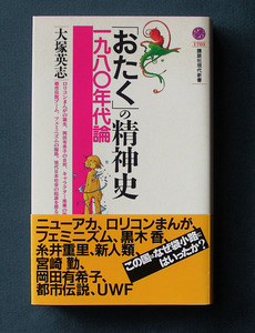 「『おたく』の精神史 1980年代論」 ◆大塚英志（講談社現代新書）