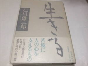 直木賞初版本　乙川優三郎　生きる