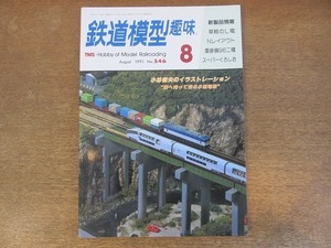 2112ND●鉄道模型趣味 546/1991平成3.8●銚子電鉄ムードの12輛/スーパーくろしお6輛編成/キハ22初期型・二次後期型/79618を作って/草軽L電