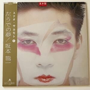 見本盤 坂本龍一 左うでの夢 SAKAMOTO 帯付 LP 初回ラベル YMO 