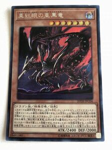 遊戯王　闇　真紅眼の亜黒竜　シークレット　傷あり