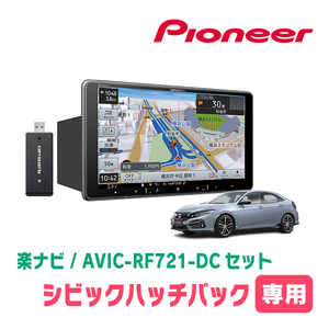 シビックハッチバック(FK7・H29/9～R3/6)専用　AVIC-RF721-DC + 取付キット　9インチ/フローティングナビセット　パイオニア