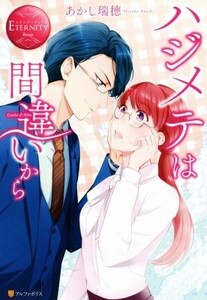 ハジメテは間違いから Kotoha & Riku エタニティブックス・赤/あかし瑞穂(著者)