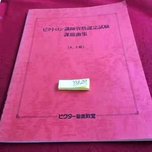 Y38-237 ビクトロン講師資格認定試験課題曲集 （6、5級） ビクター音楽教室 昭和57年初版発行 A DAY OF FIESTA LOVER IN VENICE など