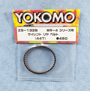 YOKOMO　ZS-132B　MR-4シリーズ　サイレント　リヤ　ベルト　(44T)　未開封品　ヨコモ　MR-4