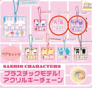 サンリオキャラクターズ×プラスチックモデル！アクリルキーチェーン×マイメロディ＆クロミ×新品未開封品