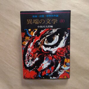 ◎異端の文学＜I＞　怪奇・幻想・恐怖名作選　中島河太郎編　新人物往来社　昭和44年初版|送料185円