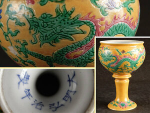 中国　大明弘治年製　色絵　龍　染付 金魚図　馬上杯　五爪　黄交趾