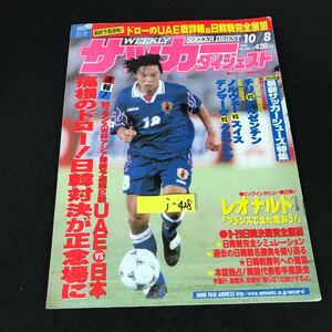 j-428 週刊サッカーダイジェスト 10月号/No.385 株式会社日本スポーツ企画出版社 1997年発行※12