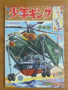 少年画報社・週刊少年キング「昭和３９年 第５２号」１９６４年１２月２０日号