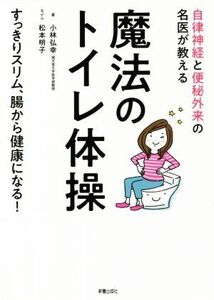 魔法のトイレ体操 自律神経と便秘外来の名医が教える/小林弘幸(著者)