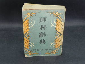 理科辭典　東京學習社発行　昭和17年発行　LYO-20.220421