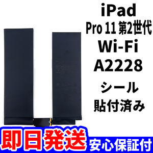 国内即日発送!純正同等新品!iPad Pro 11 第2世代 バッテリー A2228 電池パック交換 Wi-Fi 高品質 内臓battery PSE認証 工具無 電池単品