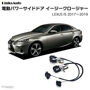 サイドドアイージークロージャー レクサス IS 2017～2019 電動パワーサイドドア 半ドア防止 後付け LinksAuto