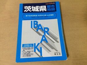 ●K31A●茨木県都市地図●ニューエスト8●エアリアマップ昭文社●1998年●即決