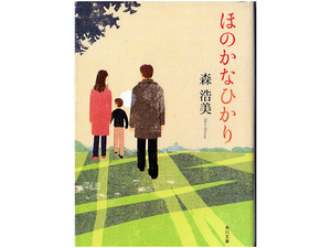 ★森浩美『ほのかなひかり』★感涙の物語★歩むその先に、きっとひかりがある★角川文庫