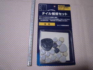 即決★未使用品★若井産業　タイル補修セット　玉石④★レトロ★ハロータイル