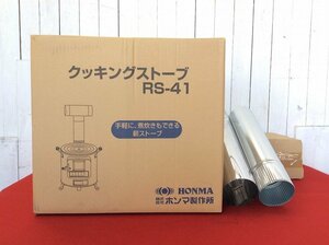 【保管品/未使用品/ホンマ製作所/クッキングストーブ/薪ストーブ/RS-41】アウトドアキャンプ野外屋外竃かまど