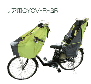 ★order_bicycle★新品！未使用品！LAKIA 子供乗せ自転車用 チャイルドシートレインカバー rear リア用 グリーン CYCV-R-GR