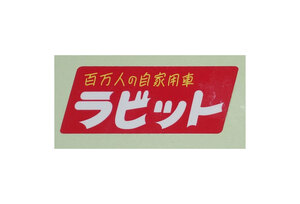 ラビット　ステッカー　百万人の自家用車　全国送料込み