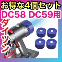 ダイソン V6 フィルター　DC58 DC59用　4個セット