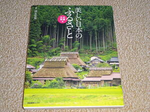 ★「美しい日本のふるさと」 “近畿・北陸編”★ 中古本