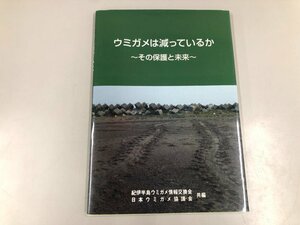 ★　【ウミガメは減っているのか その保護と未来 玉井済夫 1994年 紀伊半島ウミガメ情報交換会】200-02411