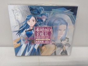 本好きの下克上 司書になるためには手段を選んでいられません ドラマCD7 前後編 [2枚組]