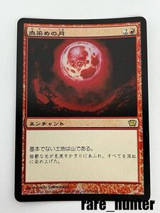 ☆MTG 9ED Foil 血染めの月/Blood Moon 日本語☆