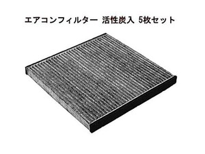 エアコンフィルター 活性炭入 5枚セット HONDA ステップワゴン RG1 RG2 RG3 RG4 RK1 RK2 RK3 RK4 RK5 RK6 RK7 08R79SEA000A